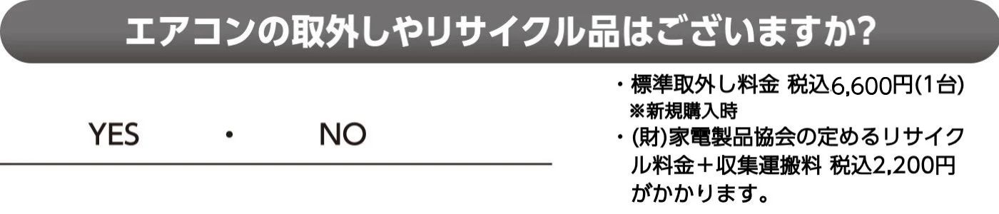 エアコンの取外しやリサイクル品はございますか？