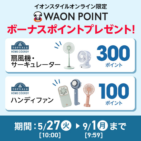 イオンスタイルオンライン限定 WAON POINT ボーナスポイントプレゼント 9/1(月)9:59まで