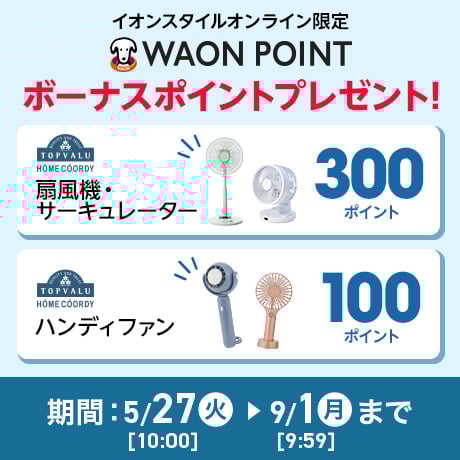 イオンスタイルオンライン限定 WAON POINT ボーナスポイントプレゼント 9/1(月)9:59まで