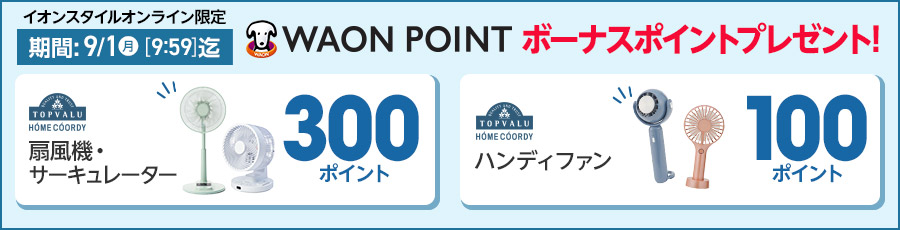 イオンスタイルオンライン限定 WAON POINT ボーナスポイントプレゼント!期間: 9/1月(月)[9:59]迄
