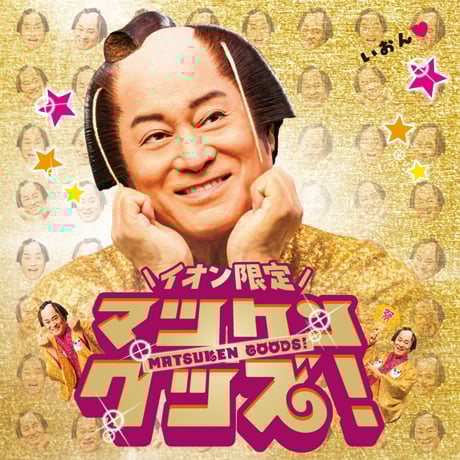 あつです　イオン5 5本 ご予約販売会｜イオン公式通販「イオンスタイルオンライン」