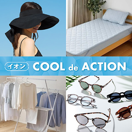 イオン COOL de ACTION