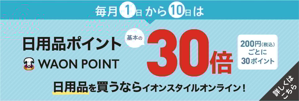 日用品 生活雑貨・日用品 | イオンスタイルオンライン 衣料品・暮らし