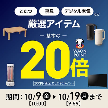 厳選アイテムが 期間 10/9(金)10:00〜10/19(木)9:59