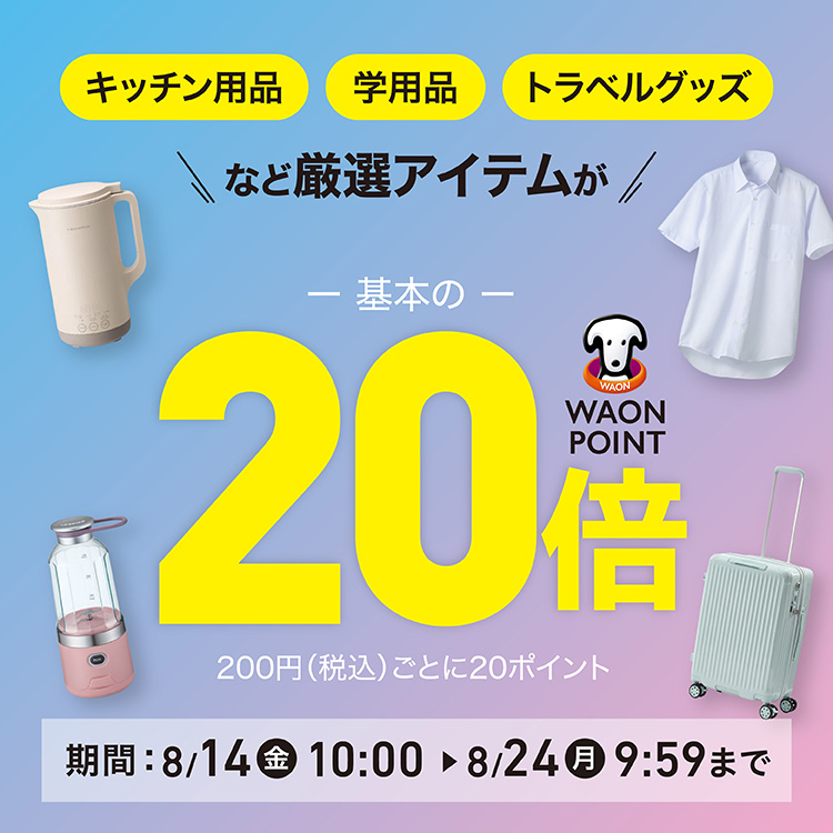 キッチン用品、学用品、トラベルグッズなど厳選アイテムが WAON POINT 基本の20倍 期間8/14(金)10:00〜8/24(月)9:59