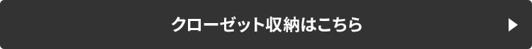 クローゼット収納はこちら