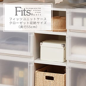 フィッツケースクローゼット収納サイズの画像