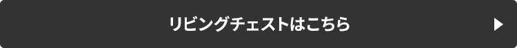 リビングチェストはこちら