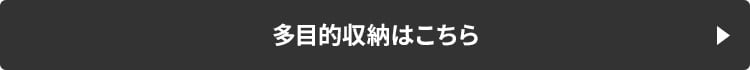 多目的収納はこちら