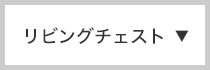 リビングチェスト