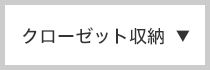クローゼット収納