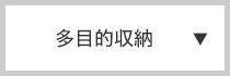 多目的収納