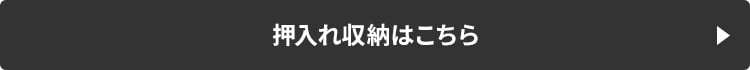 押入れ収納はこちら