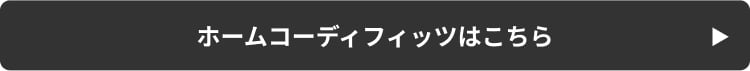 ホームコーディフィッツはこちら