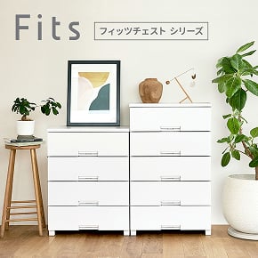 Fits フィッツチェストシリーズ