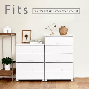 Fits フィッツチェスト フルフラットシリーズ