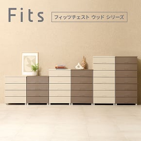 Fits フィッツチェスト ウッドシリーズ