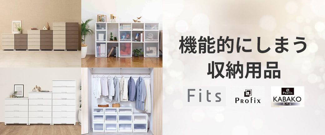 フィッツがもっと快適に。一部アイテムが新しくなりました。