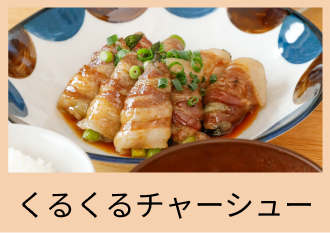 くるくるチャーシュー