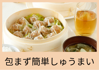 包まず簡単しゅうまい