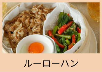 ルーローハン
