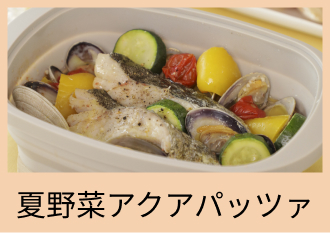 夏野菜アクアパッツァ