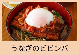 うなぎのビビンバ