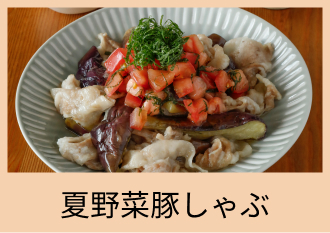 夏野菜豚しゃぶ
