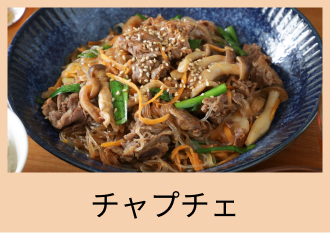チャプチェ