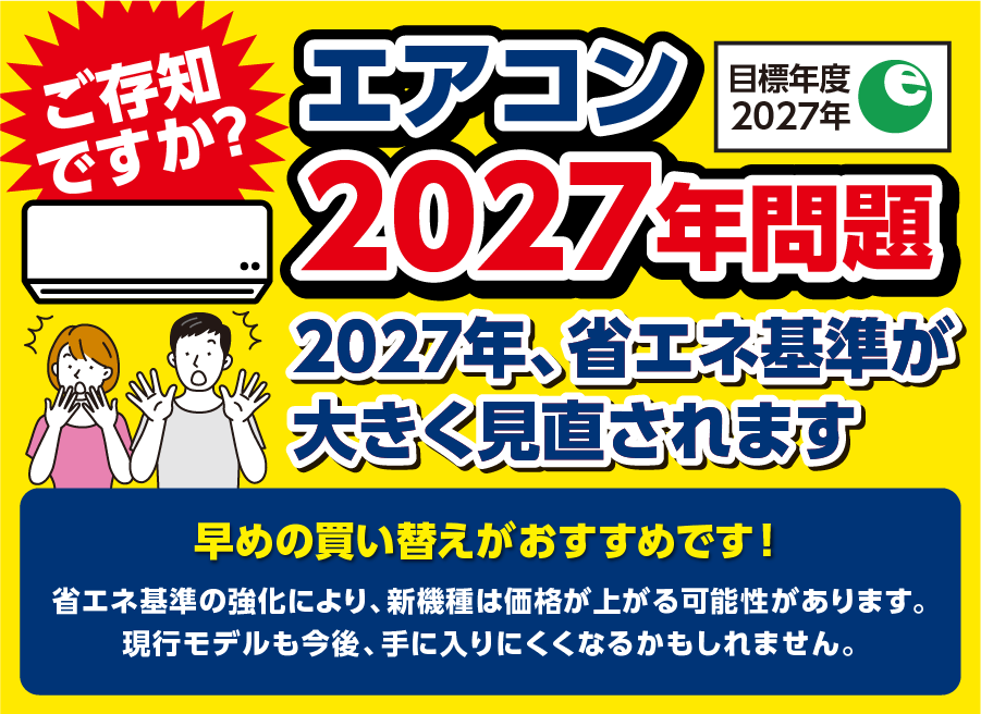 エアコン2027年問題」エアコン買い替え特集｜イオン公式通販「イオン 