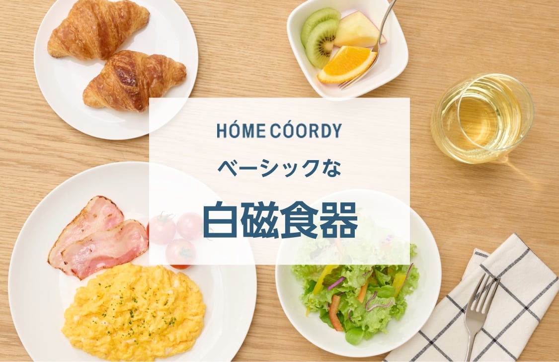 HOME COORDY ベーシックな 白磁食器