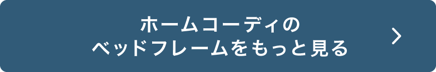 ホームコーディのベッドフレームをもっと見る