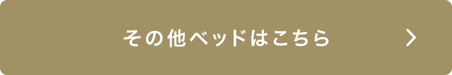 その他ベッドはこちら
