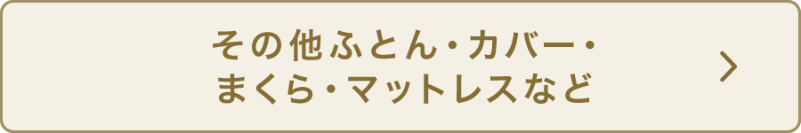 その他ふとん・カバー・まくら・マットレスなど