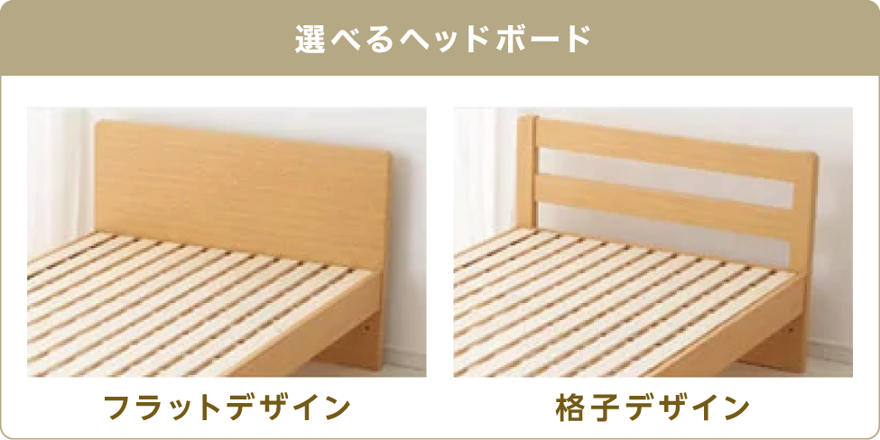 選べるヘッドボード フラットデザイン 格子デザイン