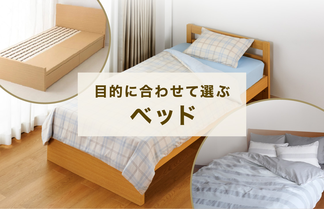 目的に合わせて選ぶベッド｜イオン公式通販「イオンスタイルオンライン」