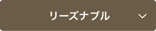 リーズナブル
