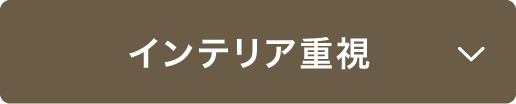 インテリア重視