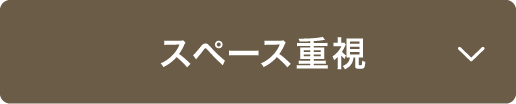 スペース重視