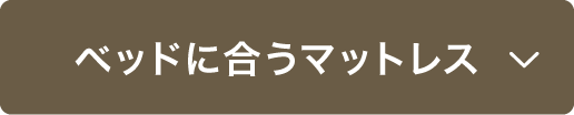 ベッドに合うマットレス