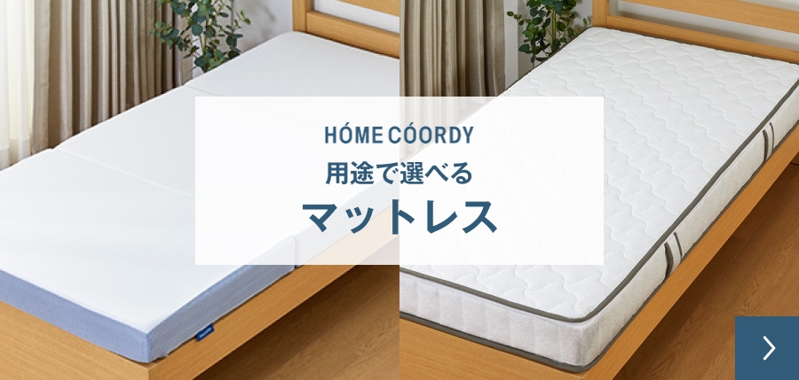 ホームコーディ 用途で選べるマットレス