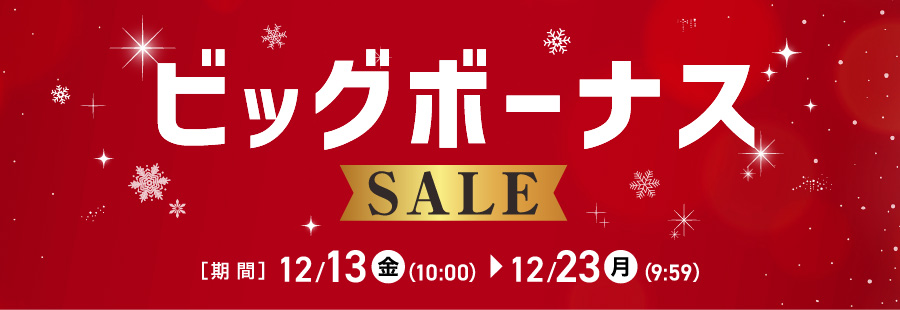 ビッグボーナスセール 期間：12/13(金)10:00〜12/23(月)9:59