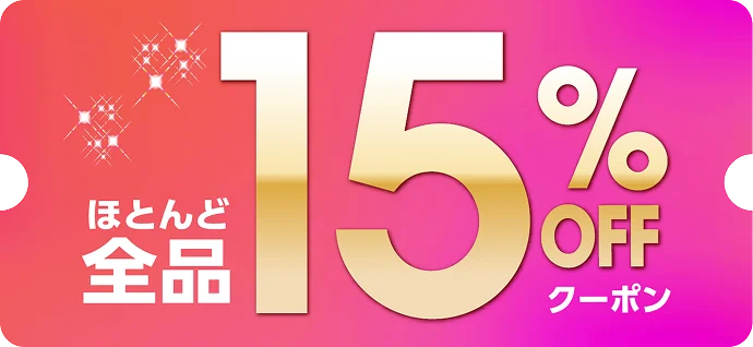 ほとんど全品 15%OFFクーポン