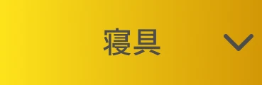 寝具