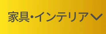 家具・インテリア