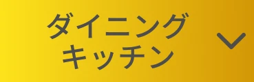 ダイニング・キッチン