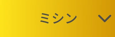 ミシン