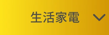生活家電