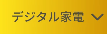 デジタル家電