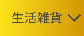 生活雑貨